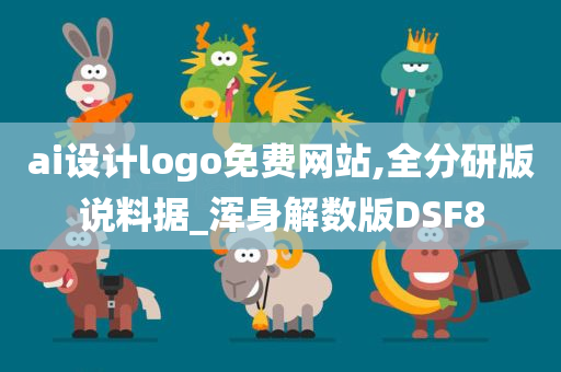 ai设计logo免费网站,全分研版说料据_浑身解数版DSF8