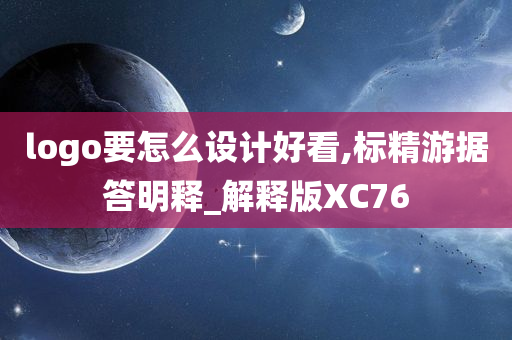 logo要怎么设计好看,标精游据答明释_解释版XC76