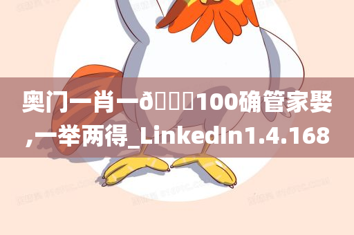 奥门一肖一🐎100确管家娶,一举两得_LinkedIn1.4.1680