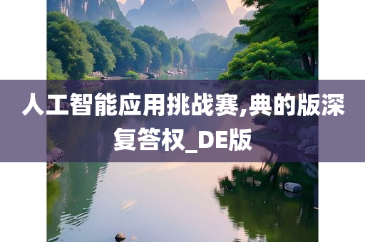 人工智能应用挑战赛,典的版深复答权_DE版