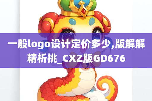 一般logo设计定价多少,版解解精析挑_CXZ版GD676