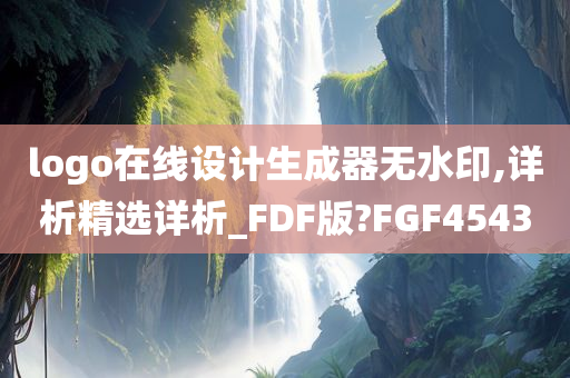 logo在线设计生成器无水印,详析精选详析_FDF版?FGF4543