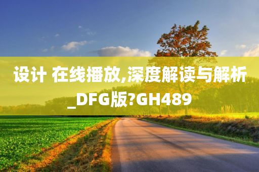 设计 在线播放,深度解读与解析_DFG版?GH489