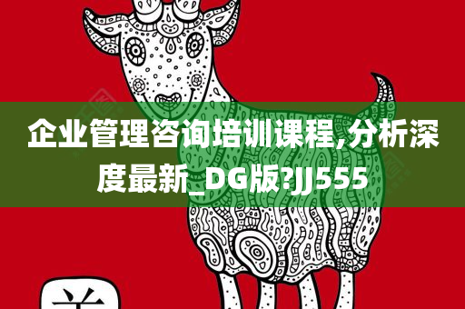 企业管理咨询培训课程,分析深度最新_DG版?JJ555