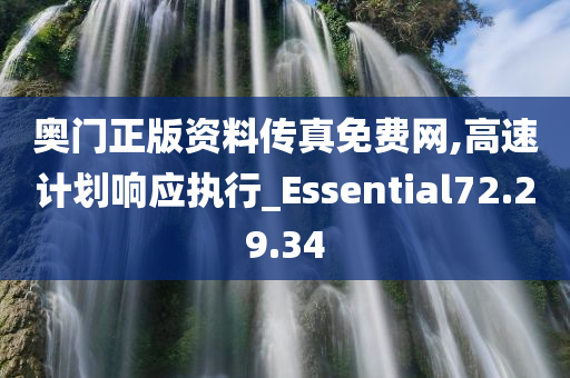 奥门正版资料传真免费网,高速计划响应执行_Essential72.29.34