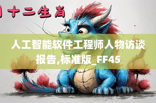 人工智能软件工程师人物访谈报告,标准版_FF45