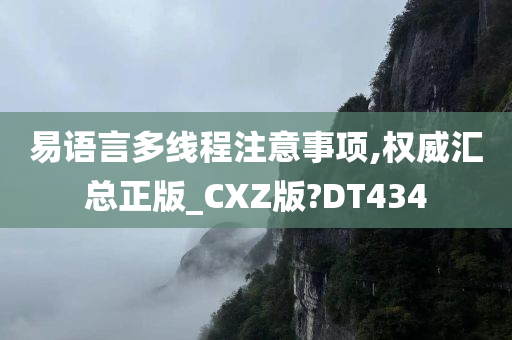 易语言多线程注意事项,权威汇总正版_CXZ版?DT434