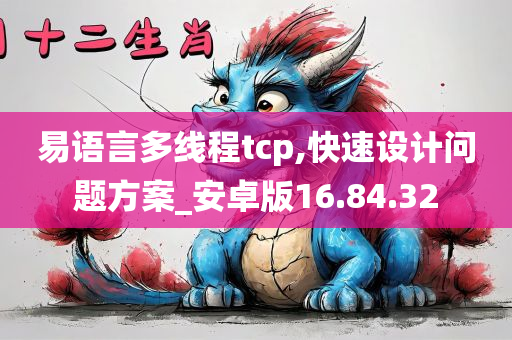 易语言多线程tcp,快速设计问题方案_安卓版16.84.32