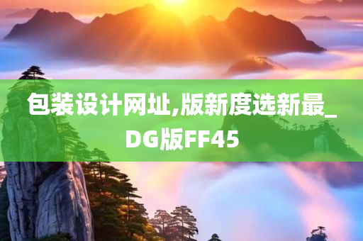 包装设计网址,版新度选新最_DG版FF45