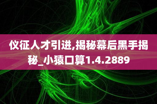 仪征人才引进,揭秘幕后黑手揭秘_小猿口算1.4.2889