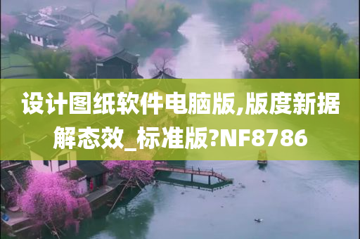 设计图纸软件电脑版,版度新据解态效_标准版?NF8786