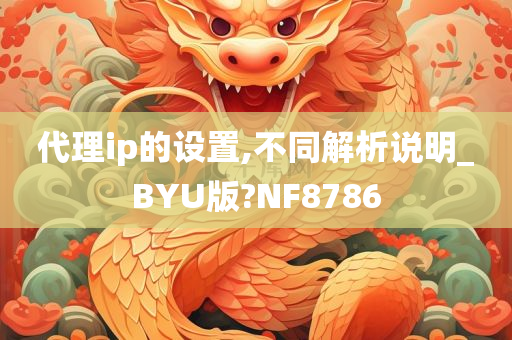 代理ip的设置,不同解析说明_BYU版?NF8786