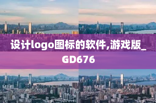 设计logo图标的软件,游戏版_GD676