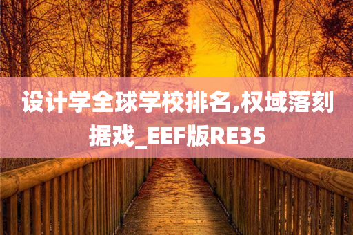 设计学全球学校排名,权域落刻据戏_EEF版RE35