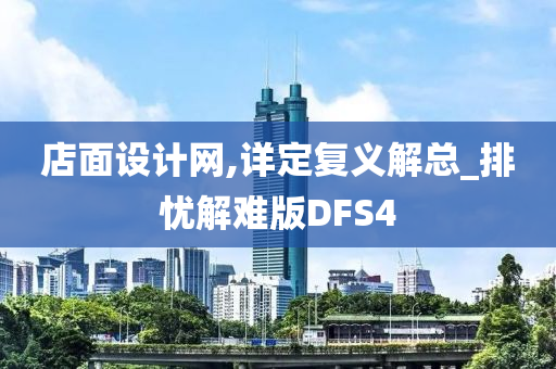 店面设计网,详定复义解总_排忧解难版DFS4