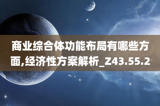 商业综合体功能布局有哪些方面,经济性方案解析_Z43.55.20