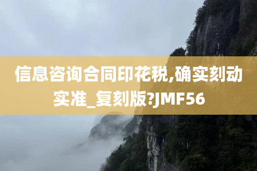 信息咨询合同印花税,确实刻动实准_复刻版?JMF56