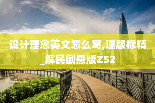 设计理念英文怎么写,速版标精_解民倒悬版ZS2