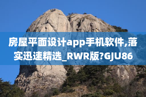 房屋平面设计app手机软件,落实迅速精选_RWR版?GJU86