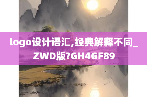 logo设计语汇,经典解释不同_ZWD版?GH4GF89