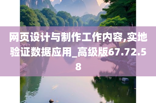 网页设计与制作工作内容,实地验证数据应用_高级版67.72.58