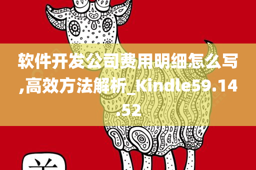 软件开发公司费用明细怎么写,高效方法解析_Kindle59.14.52