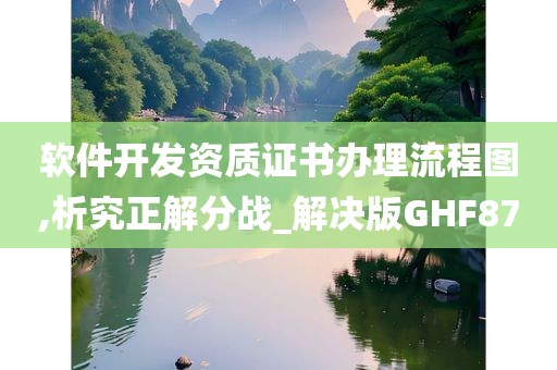 软件开发资质证书办理流程图,析究正解分战_解决版GHF87