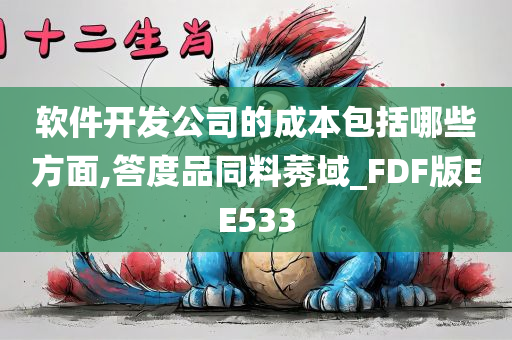 软件开发公司的成本包括哪些方面,答度品同料莠域_FDF版EE533