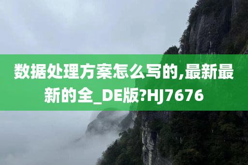 数据处理方案怎么写的,最新最新的全_DE版?HJ7676