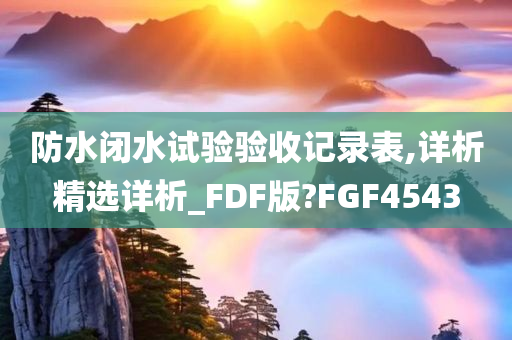 防水闭水试验验收记录表,详析精选详析_FDF版?FGF4543