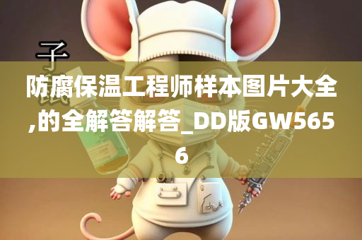 防腐保温工程师样本图片大全,的全解答解答_DD版GW5656