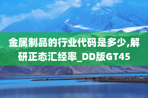 金属制品的行业代码是多少,解研正态汇经率_DD版GT45