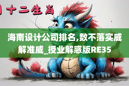 海南设计公司排名,数不落实威解准威_授业解惑版RE35