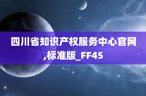 四川省知识产权服务中心官网,标准版_FF45