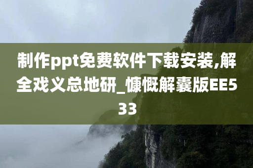 制作ppt免费软件下载安装,解全戏义总地研_慷慨解囊版EE533