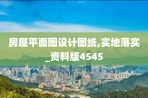 房屋平面图设计图纸,实地落实_资料版4545