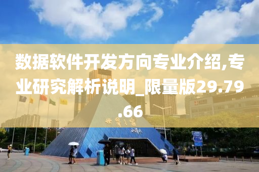 数据软件开发方向专业介绍,专业研究解析说明_限量版29.79.66