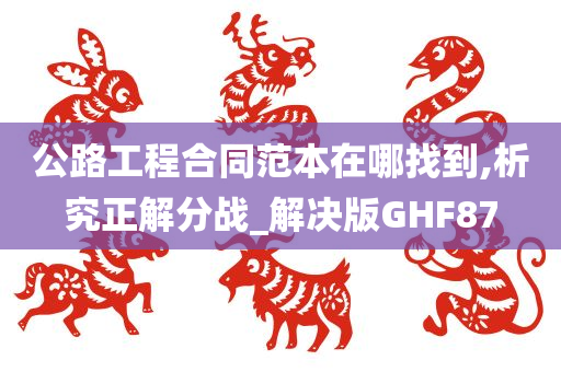 公路工程合同范本在哪找到,析究正解分战_解决版GHF87