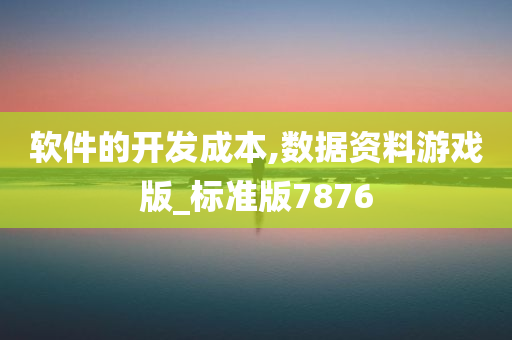 软件的开发成本,数据资料游戏版_标准版7876