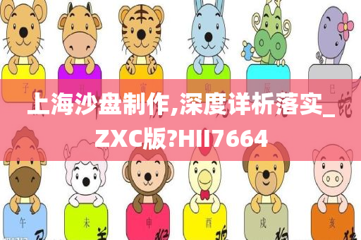 上海沙盘制作,深度详析落实_ZXC版?HII7664