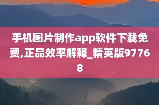 手机图片制作app软件下载免费,正品效率解释_精英版97768