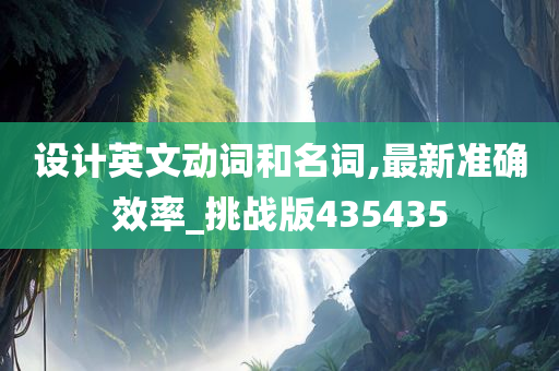 设计英文动词和名词,最新准确效率_挑战版435435