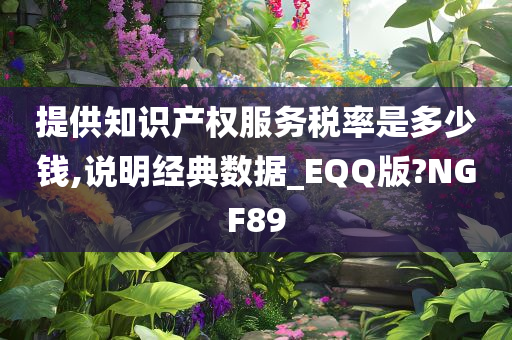 提供知识产权服务税率是多少钱,说明经典数据_EQQ版?NGF89