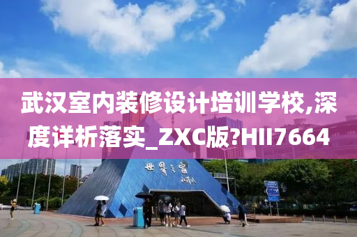 武汉室内装修设计培训学校,深度详析落实_ZXC版?HII7664