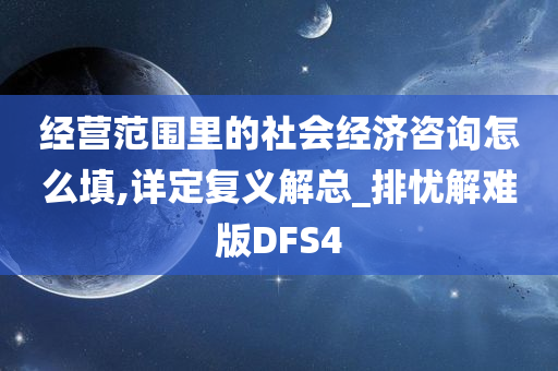 经营范围里的社会经济咨询怎么填,详定复义解总_排忧解难版DFS4