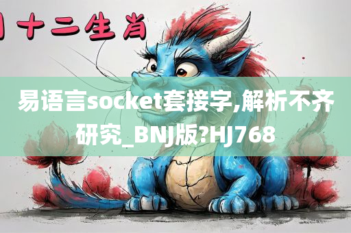 易语言socket套接字,解析不齐研究_BNJ版?HJ768