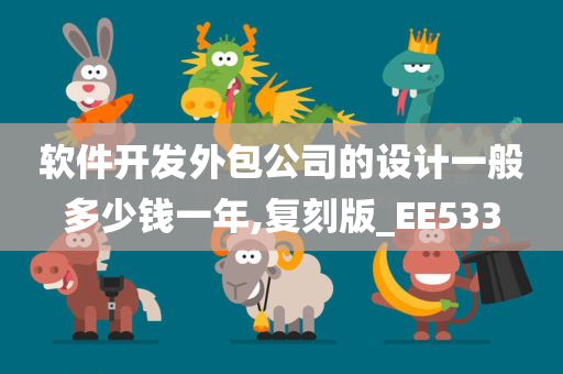 软件开发外包公司的设计一般多少钱一年,复刻版_EE533