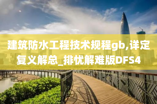 建筑防水工程技术规程gb,详定复义解总_排忧解难版DFS4