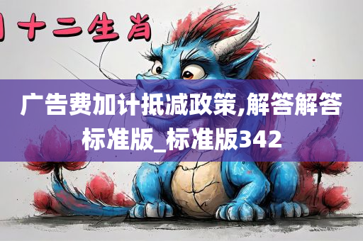 广告费加计抵减政策,解答解答标准版_标准版342