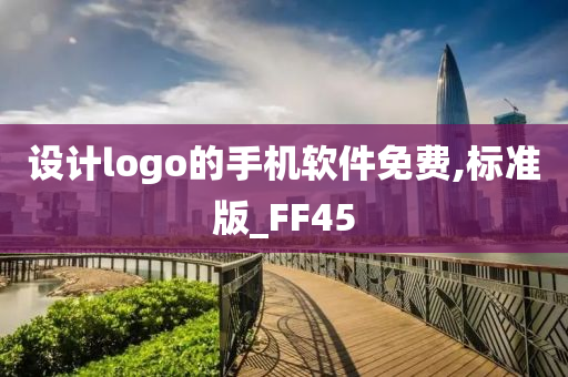 设计logo的手机软件免费,标准版_FF45